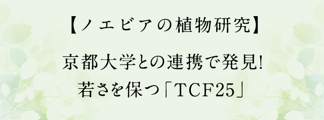 京都大学との連携で若さを保つ「TCF25」を発見
