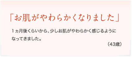 お肌がやわらかくなりました