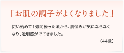 お肌の調子がよくなりました