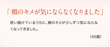頬のキメが気にならなくなりました