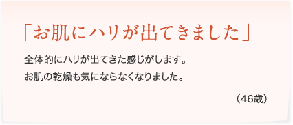 お肌にハリが出てきました