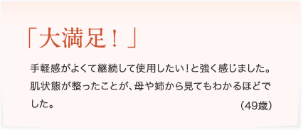 大満足!