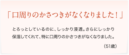 口周りのかさつきがなくなりました!