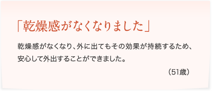 乾燥感がなくなりました