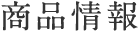 商品情報