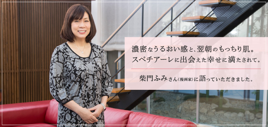 濃密なうるおい感と、翌朝のもっちり肌。スペチアーレに出会えた幸せに満たされて。 柴門ふみさん(漫画家)に語っていただきました。