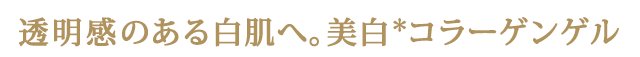 透明感のある白肌へ。美白コラーゲンゲル