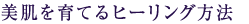 美肌を育てるヒーリング方法