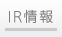 IR情報