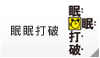 眠眠打破