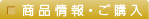 商品情報・ご購入