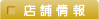 店舗情報