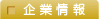 企業情報
