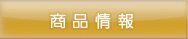 商品情報