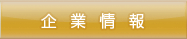 企業情報