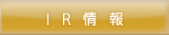 IR情報