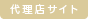 代理店サイト