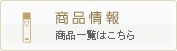 商品情報