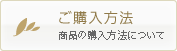 ご購入方法