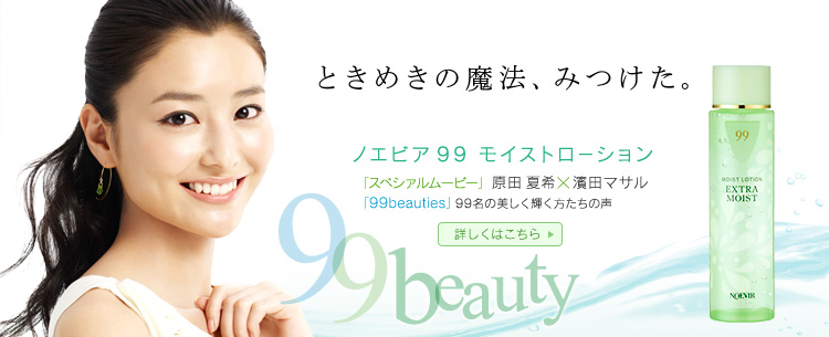 ノエビア 99 モイストローション