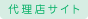 代理店サイト