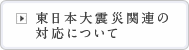 東日本大震災関連の対応について
