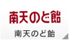 南天のど飴