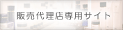 販売代理店専用サイト