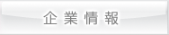 企業情報