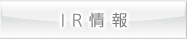 IR情報