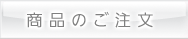 商品のご注文