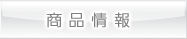 商品情報