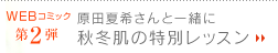 【Webコミック第2弾】原田夏希さんと一緒に秋冬肌の特別レッスン