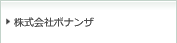 株式会社ボナンザ