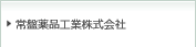 常盤薬品工業株式会社