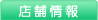 店舗情報