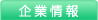 企業情報