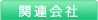 関連会社