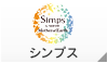 シンプス