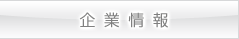 企業情報