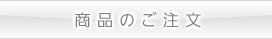 商品のご注文