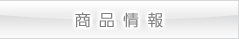 商品情報