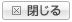 閉じる