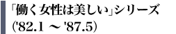 �u���������͔������v�V���[�Y�i'82.1�`'87.5�j