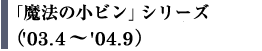 �u���@�̏��r���v�V���[�Y�i'03.4�`'04.9�j
