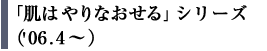 �u���͂��Ȃ�����v�V���[�Y�i'06.4�`�j