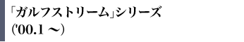 �u�K���t�X�g���[���v�V���[�Y�i'00.1�`�j