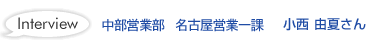 中部営業部 名古屋営業一課 小西 由夏さん
