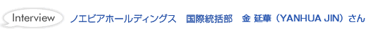 ノエビアホールディングス 国際統括部 金 延華さん