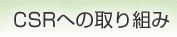 CSR�ւ̎��g��